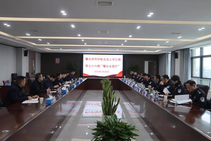 公司承办“警企会客厅”活动 
