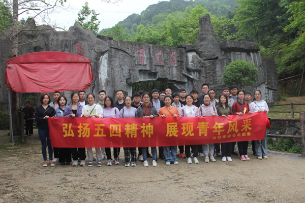 公司团委开展户外团建活动 公司团委开展户外团建活动