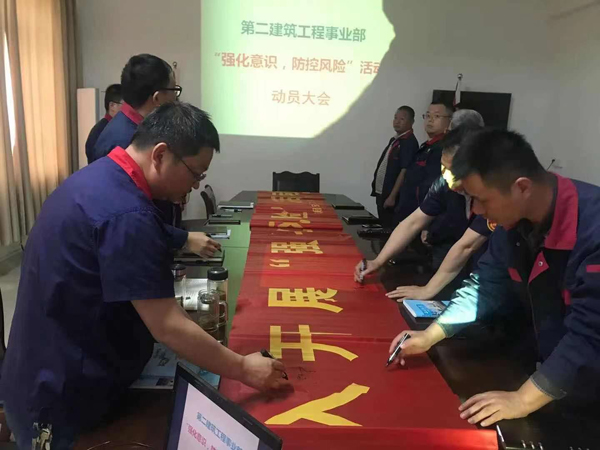 第二建筑工程事业部召开“强化意识、防控风险”动员会 第二建筑工程事业部召开“强化意识、防控风险”动员会