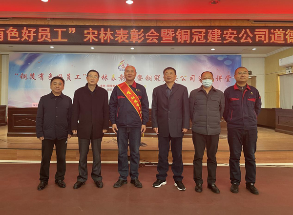 公司召开“成人直播
好员工”宋林表彰会暨铜冠建安公司道德讲堂