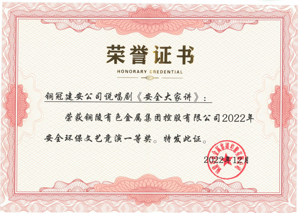 公司荣获集团公司安环文艺竞演一等奖 公司荣获集团公司安环文艺竞演一等奖