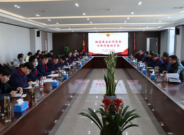 公司召开内部巡察动员会议 公司召开内部巡察动员会议