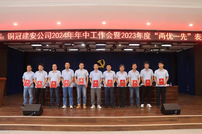 公司召开2024年年中工作会暨2023年度“两优一先”表彰会 公司召开2024年年中工作会暨2023年度“两优一先”表彰会