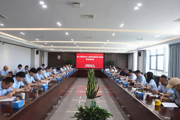 公司召开深入贯彻中央八项规定精神学习教育警示教育会