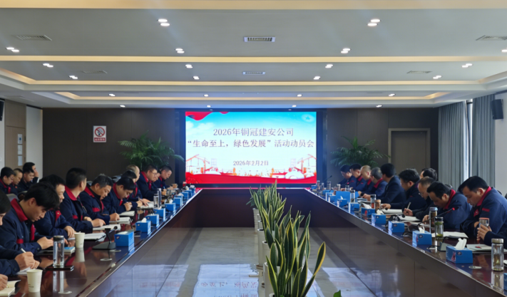 公司召开2026年度“生命至上，绿色发展”活动动员会