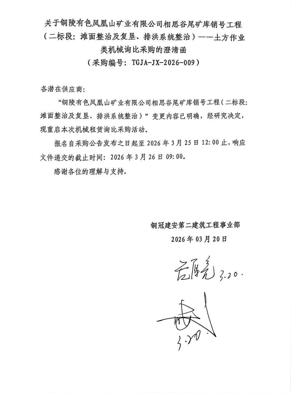 09 成人直播
凤凰山矿业有限公司相思谷尾矿库销号工程（二标段：滩面整治及复垦、排洪系统整治）--土方作业类机械澄清函