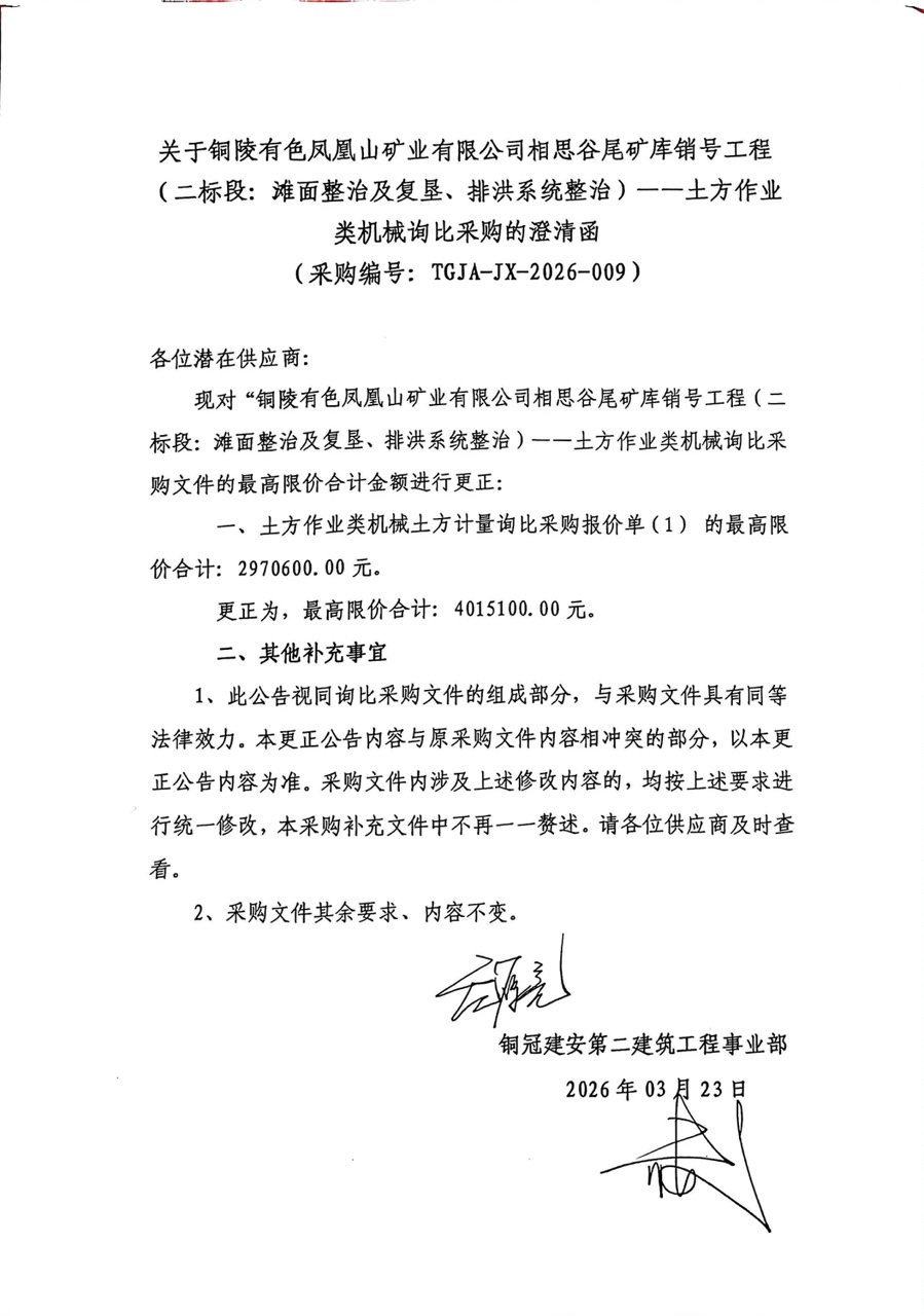 成人直播
凤凰山矿业有限公司相思谷尾矿库销号工程（二标段：滩面整治及复垦、排洪系统整治）--土方作业类机械询比采购澄清函