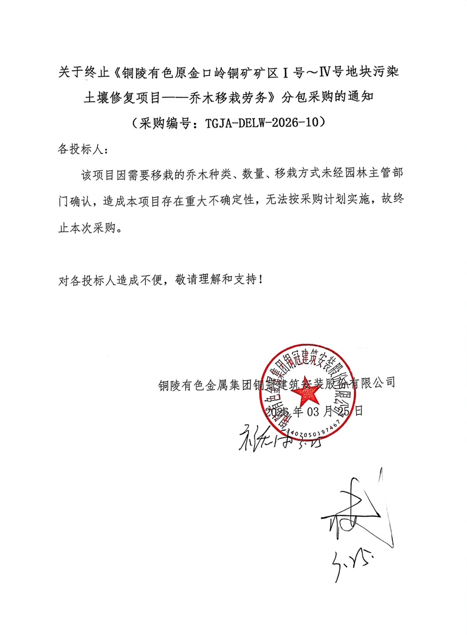 关于终止《成人直播
原金口岭铜矿矿区Ⅰ号～Ⅳ号地块污染土壤修复项目——乔木移栽劳务》分包采购的通知