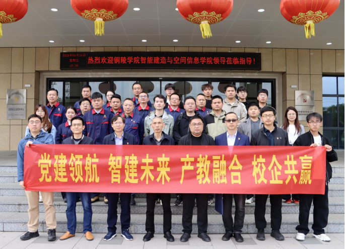 铜陵学院智能建造与空间信息学院赴公司开展主题党日活动