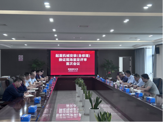 省特检院专家组一行到公司开展起重机械换证评审